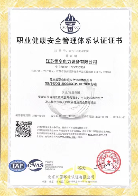 職業健康安全管理體系認證